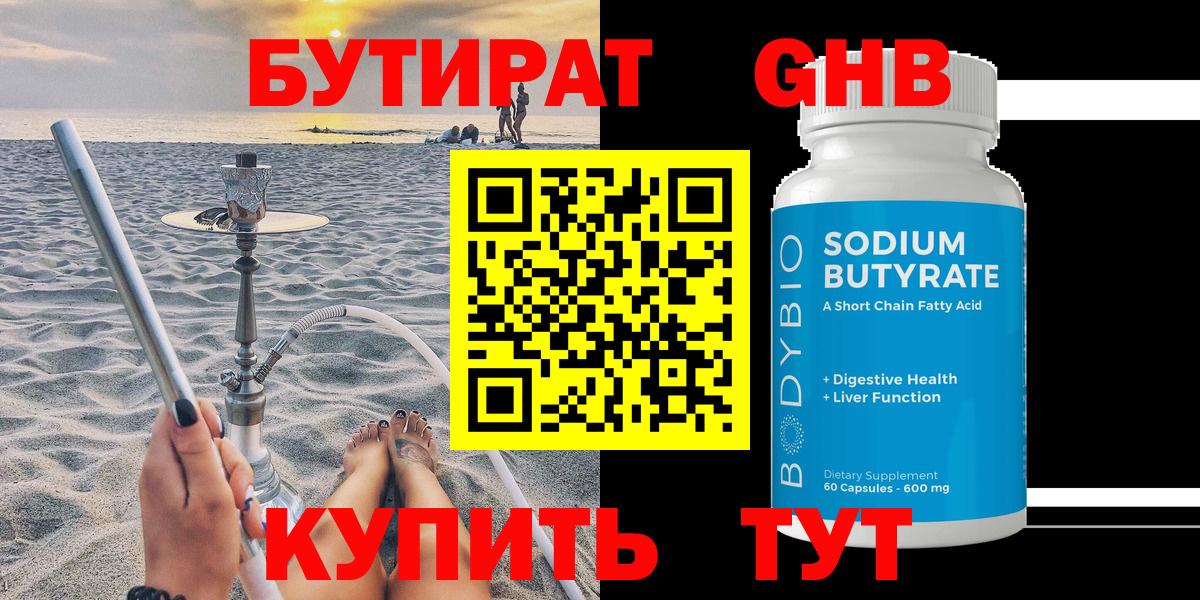 Бутират оксибутират  Вход с VPN  Бутират  Чайковский 